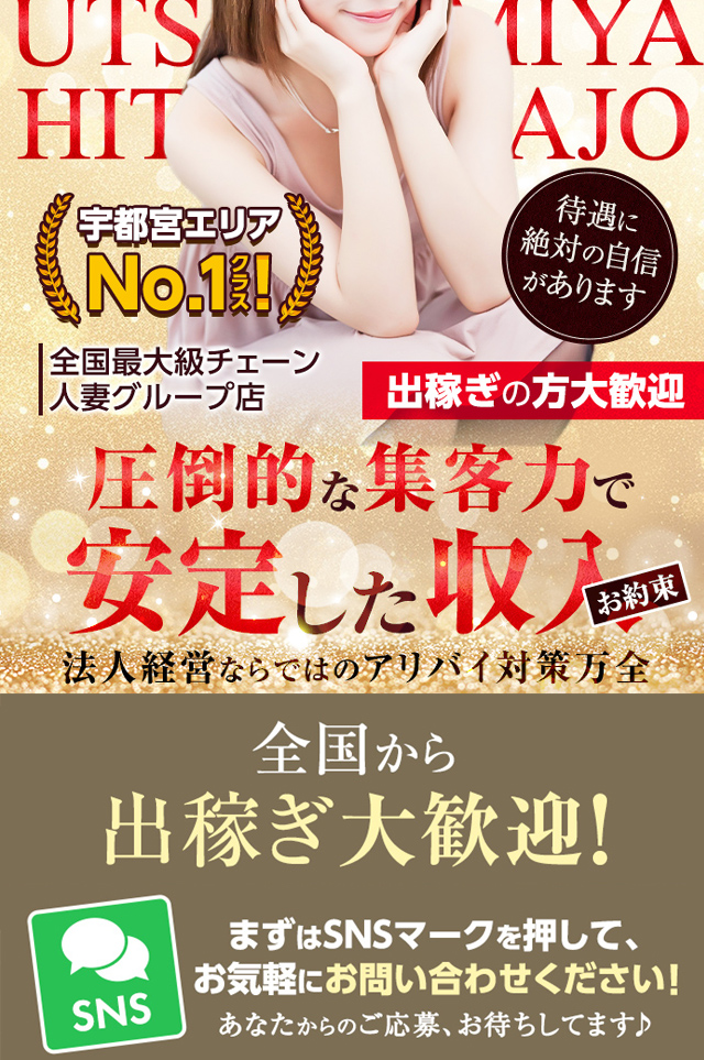 宇都宮人妻城(宇都宮市デリヘル) ■キャストさん大募集中！！■