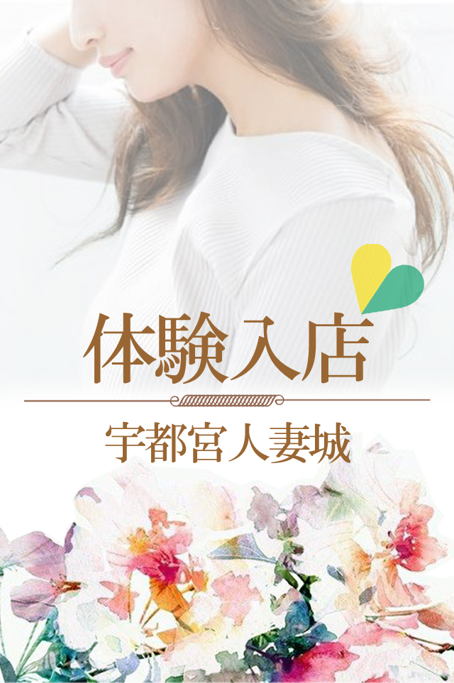 宇都宮人妻城(宇都宮市デリヘル) 風間（ｶｻﾞﾏ）