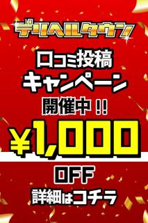 宇都宮人妻城(宇都宮市デリヘル) 口コミ投稿キャンペーン