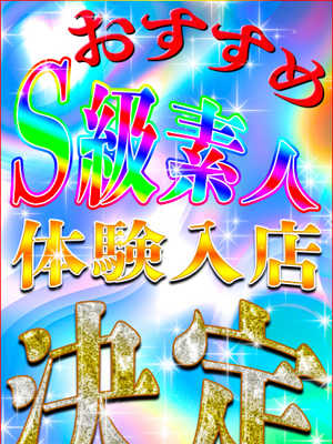 エンジェルシリカ　3/14体験入店