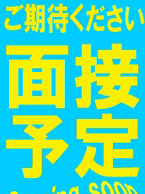 面接予定プロフィール写真