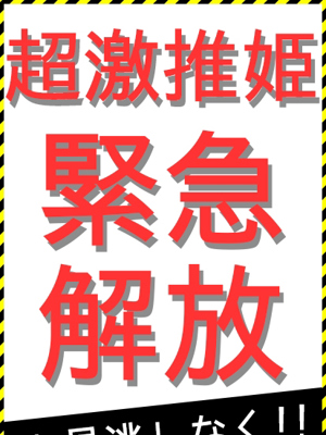 激押し体験入店プロフィール写真