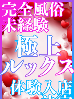 8/16体験入店プロフィール写真